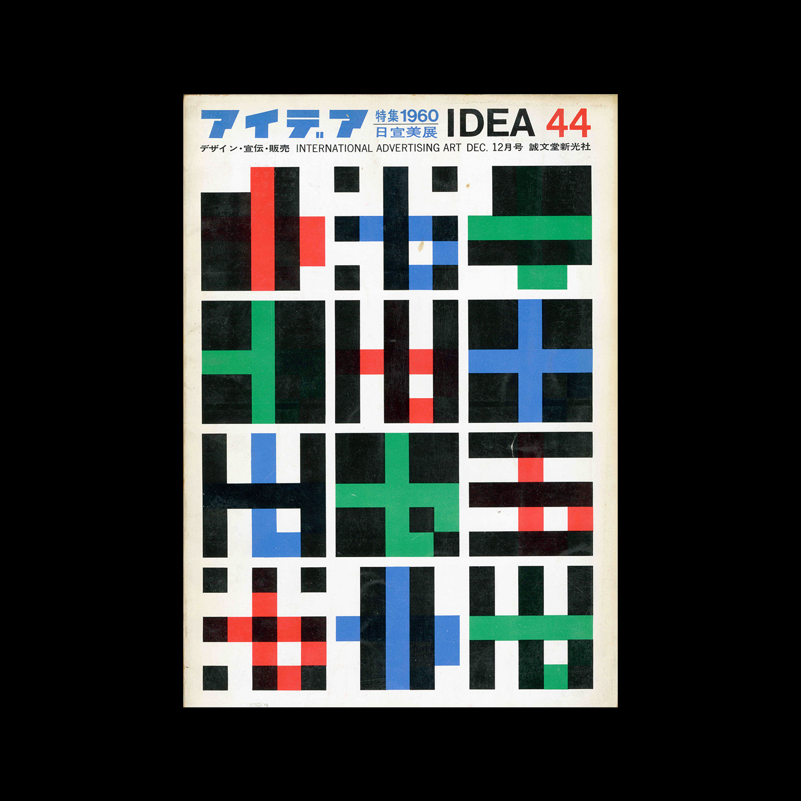 Idea 44, 1960. Cover design by Ikko Tanaka.