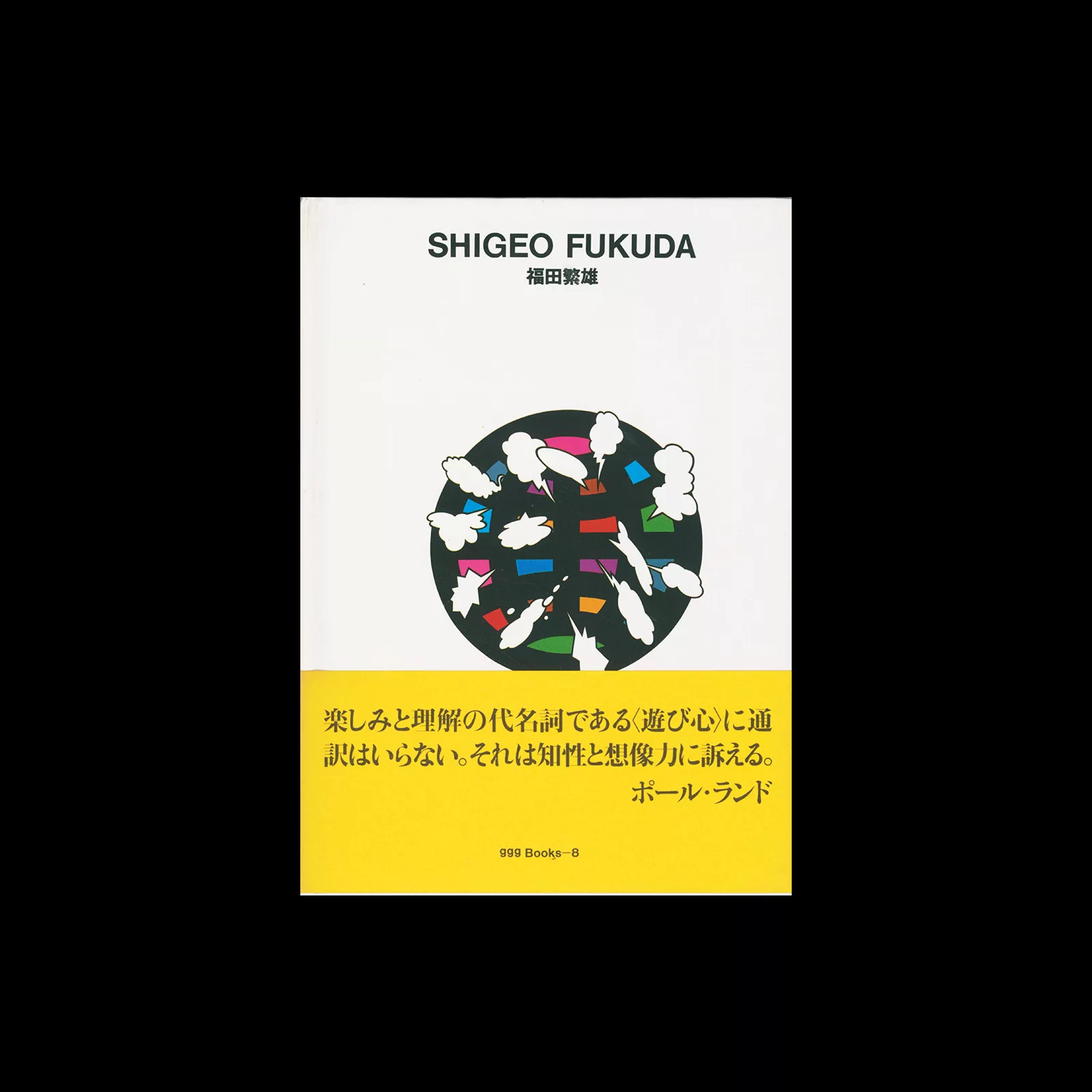 Ginza Graphic Gallery 08, Shigeo Fukuda
