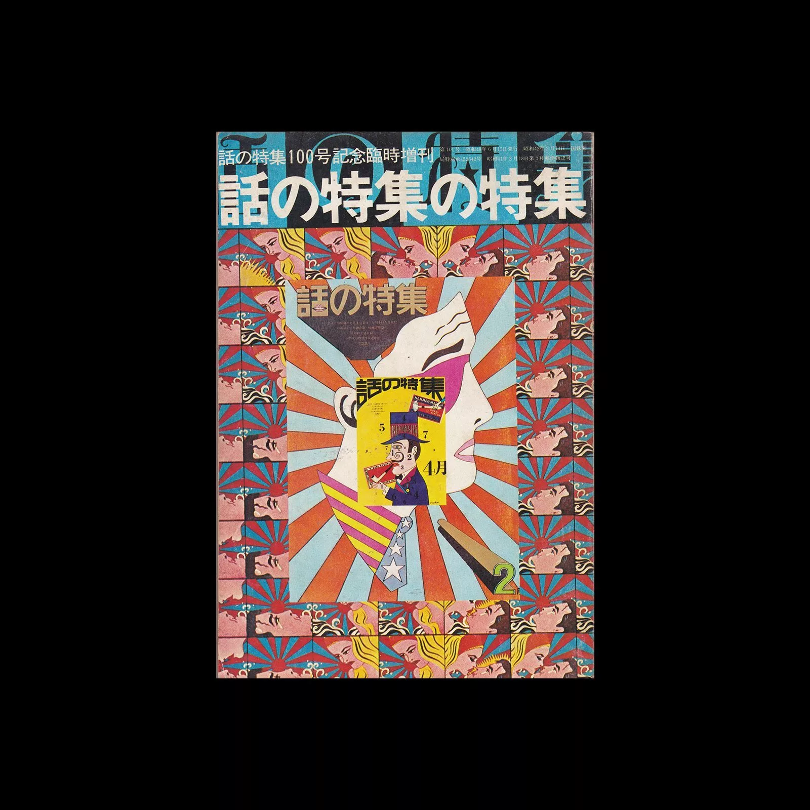 Special issue of story 100th anniversary special edition, 1974. Cover design by Tadanori Yokoo