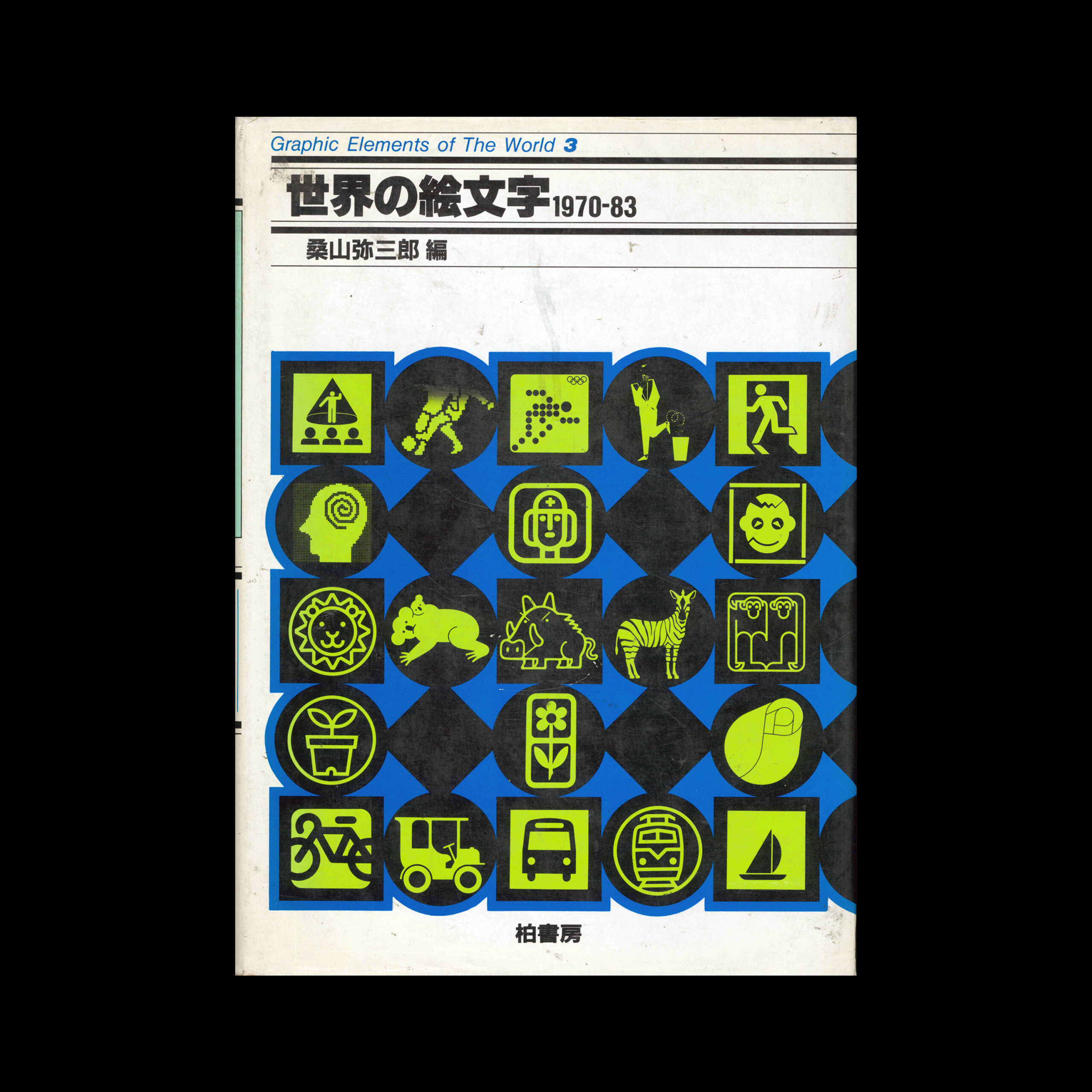 Graphic Elements of The World 3, Kashiwa Art Publishing, 1984