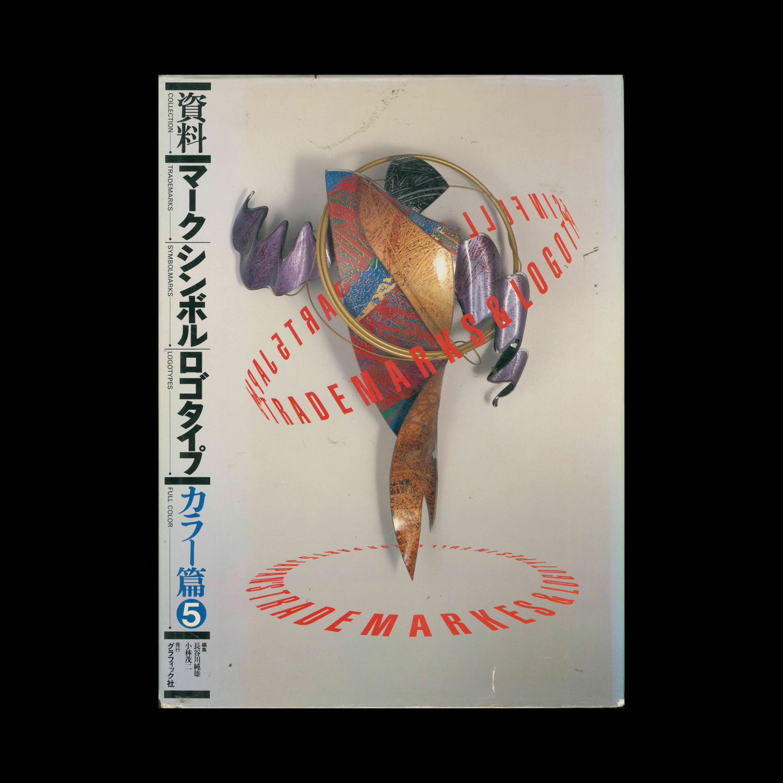 Japan's Trademarks and Logotypes in Full Colour Part 5, Graphic-sha Ltd, 1993 1 Japan's Trademarks and Logotypes in Full Colour Part 5, Graphic-sha Ltd, 1993