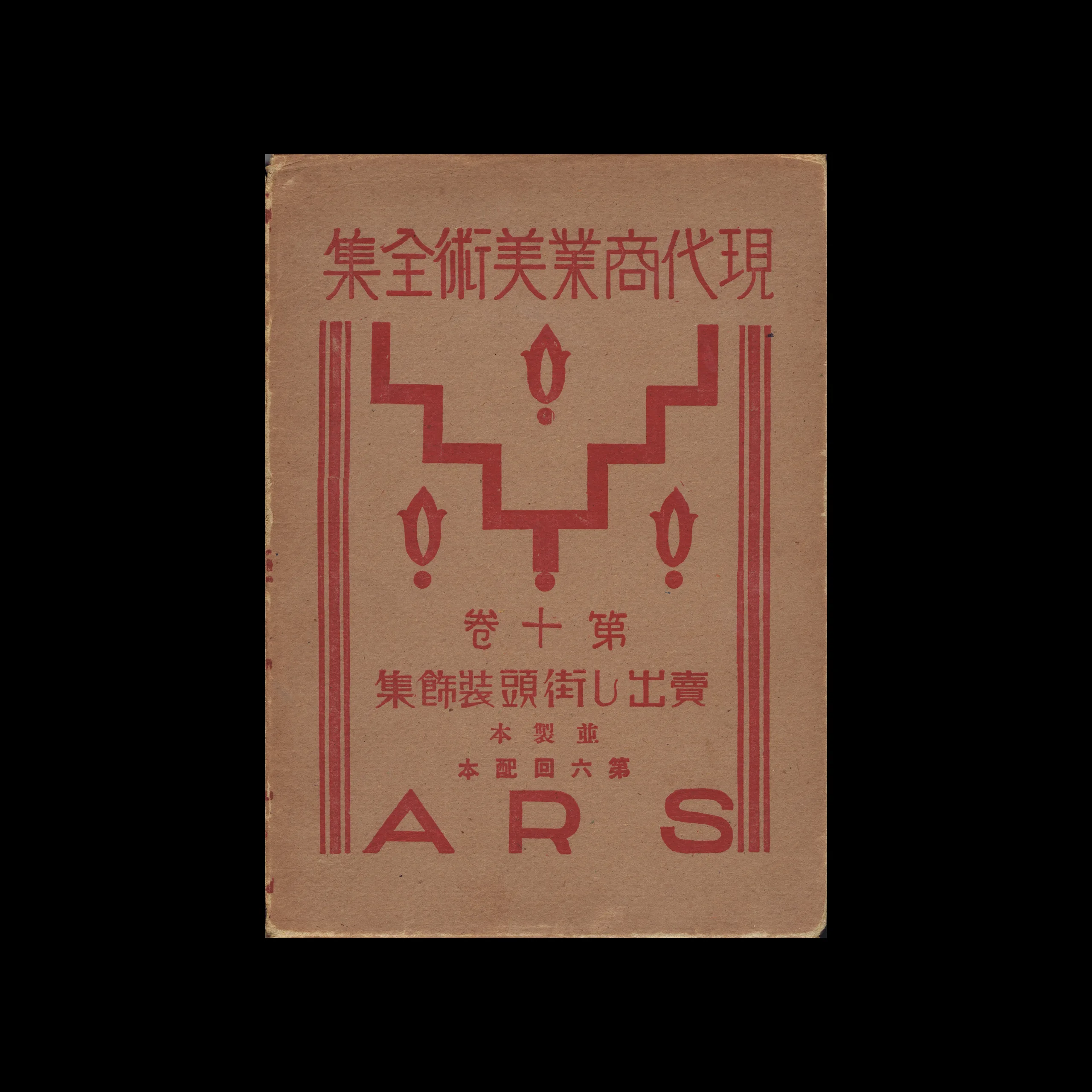 The Complete Commercial Artist (現代商業美術全集), Ars, No. 10 