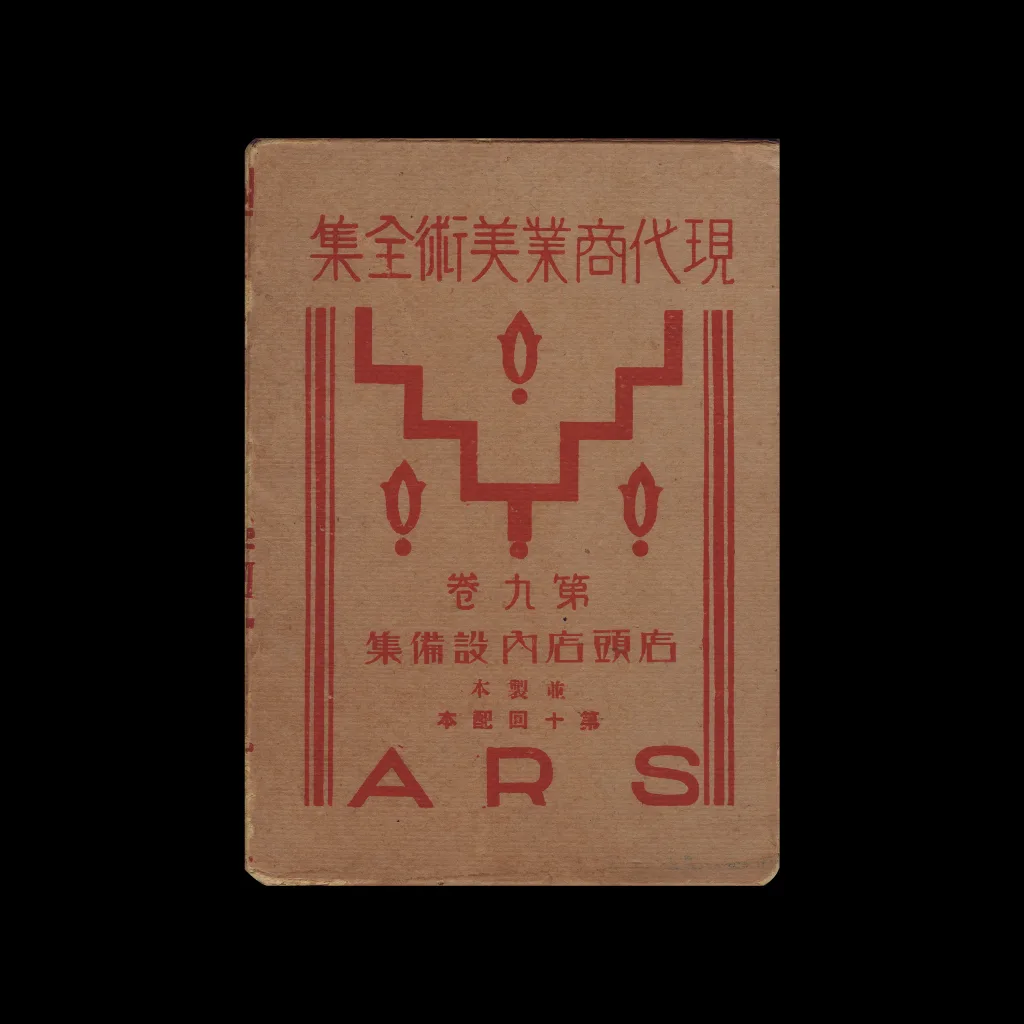 The Complete Commercial Artist (現代商業美術全集), Ars, No. 20