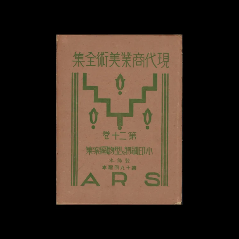 The Complete Commercial Artist (現代商業美術全集), Ars, No. 06, 1930