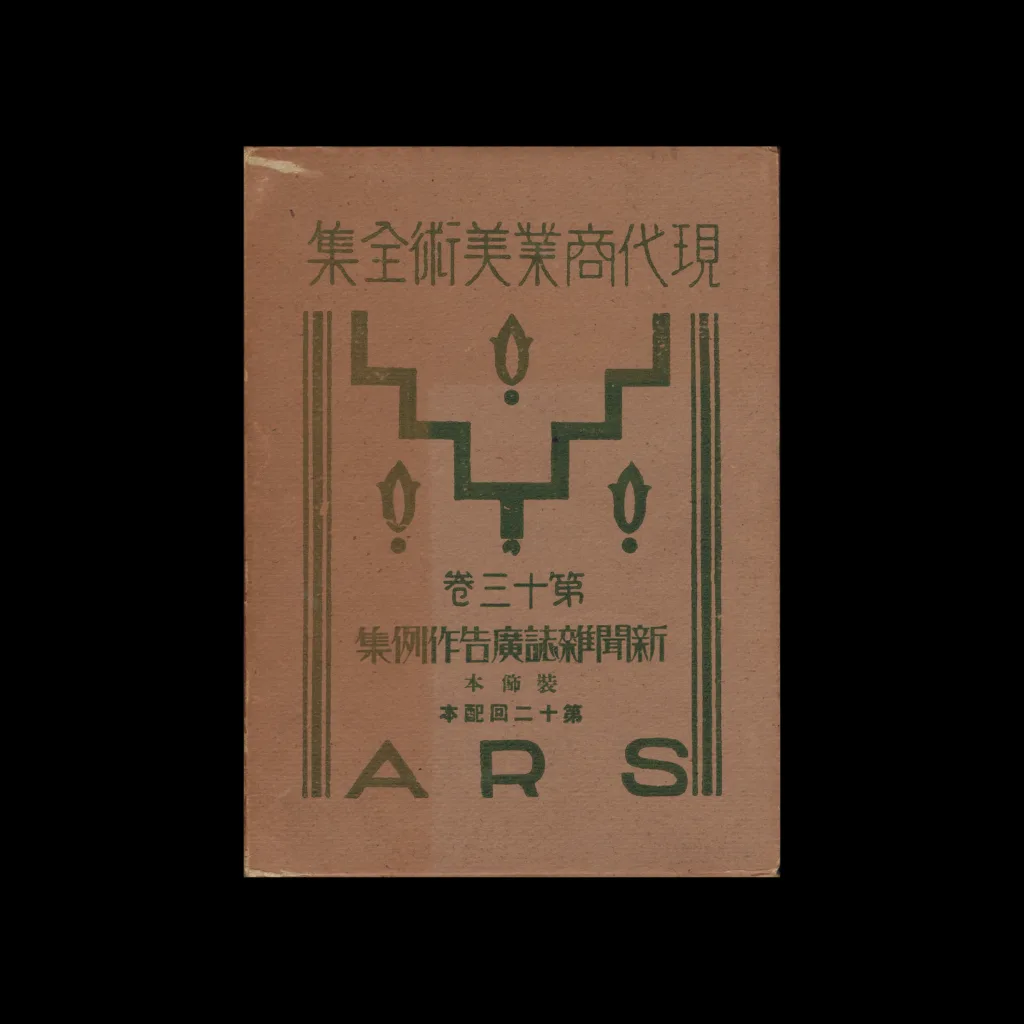 The Complete Commercial Artist (現代商業美術全集), Ars, No. 13, 1929
