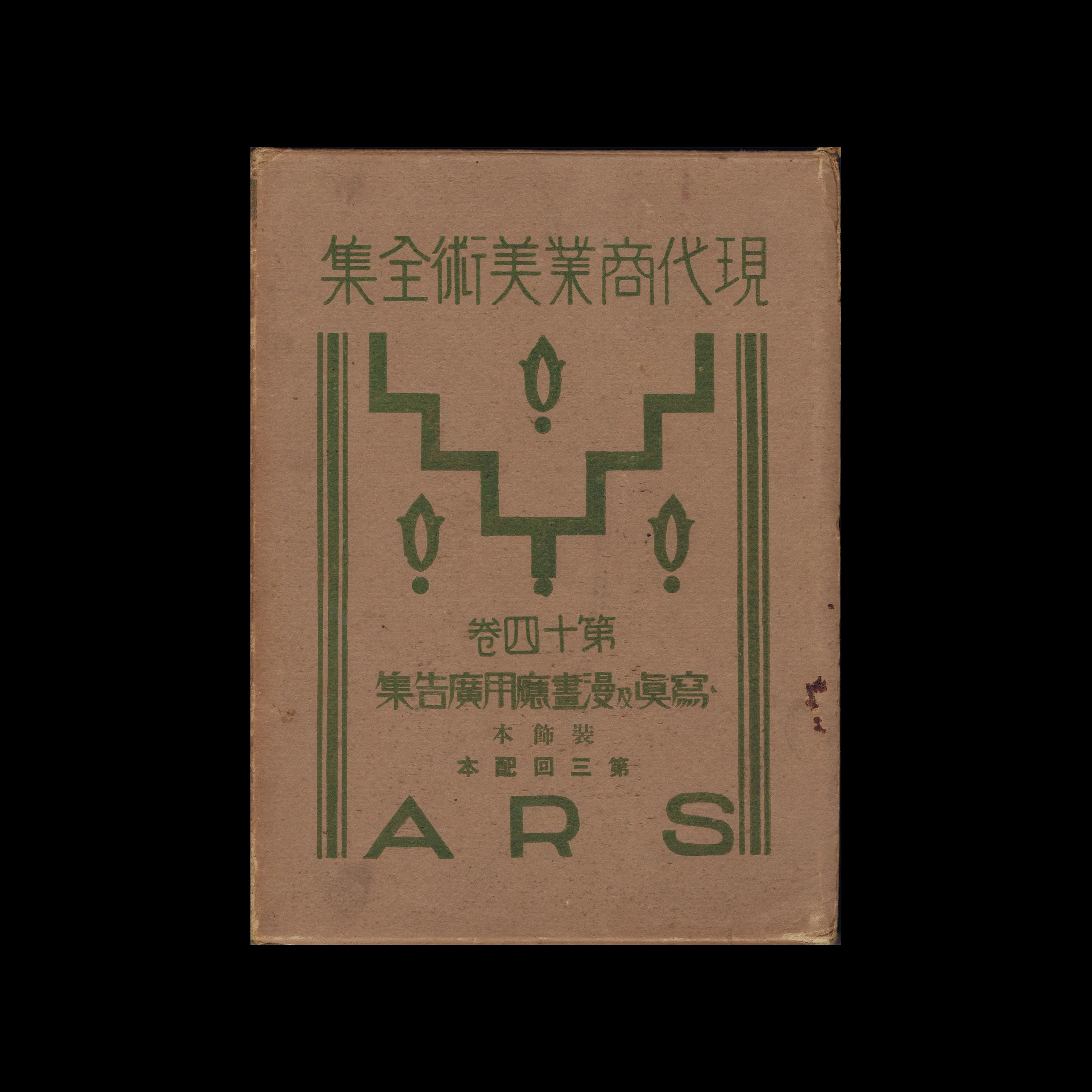 The Complete Commercial Artist (現代商業美術全集), Ars, No. 23, 1930