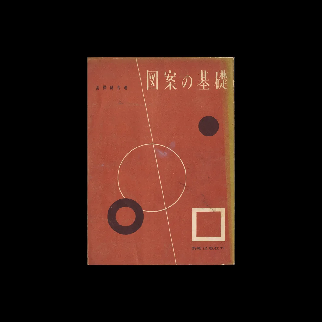 Fundamentals of Design – Fundamentals of Design, Bijutsu Shuppansha, 1953