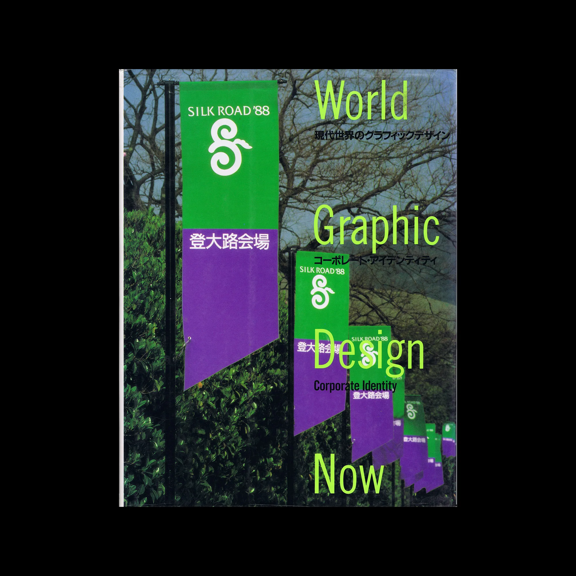 Corporate Identity (World Graphic Design Now), Kodansha, 1991