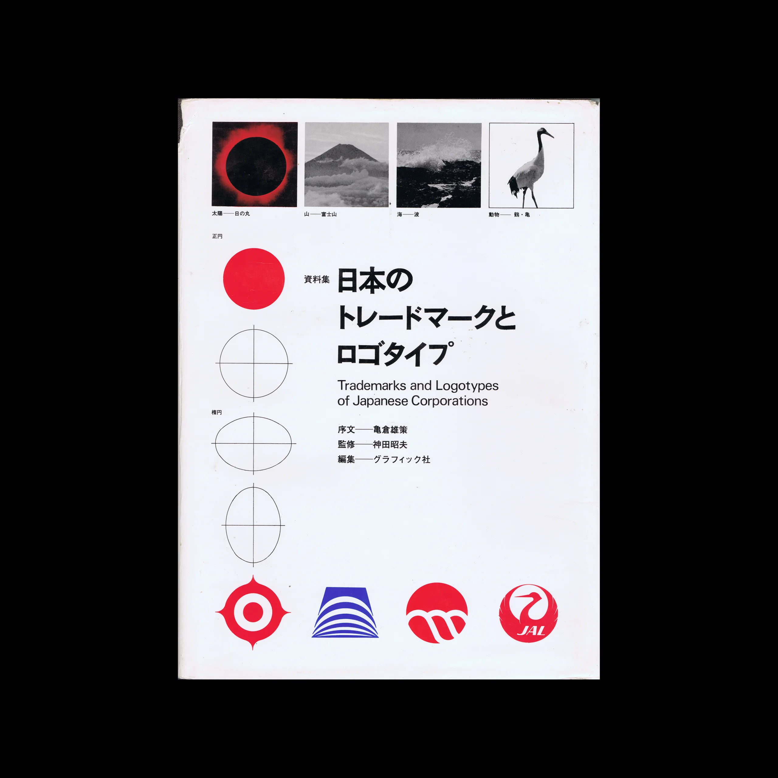 Trademarks and Logotypes of Japanese Corporations, グラフィック社, 1973