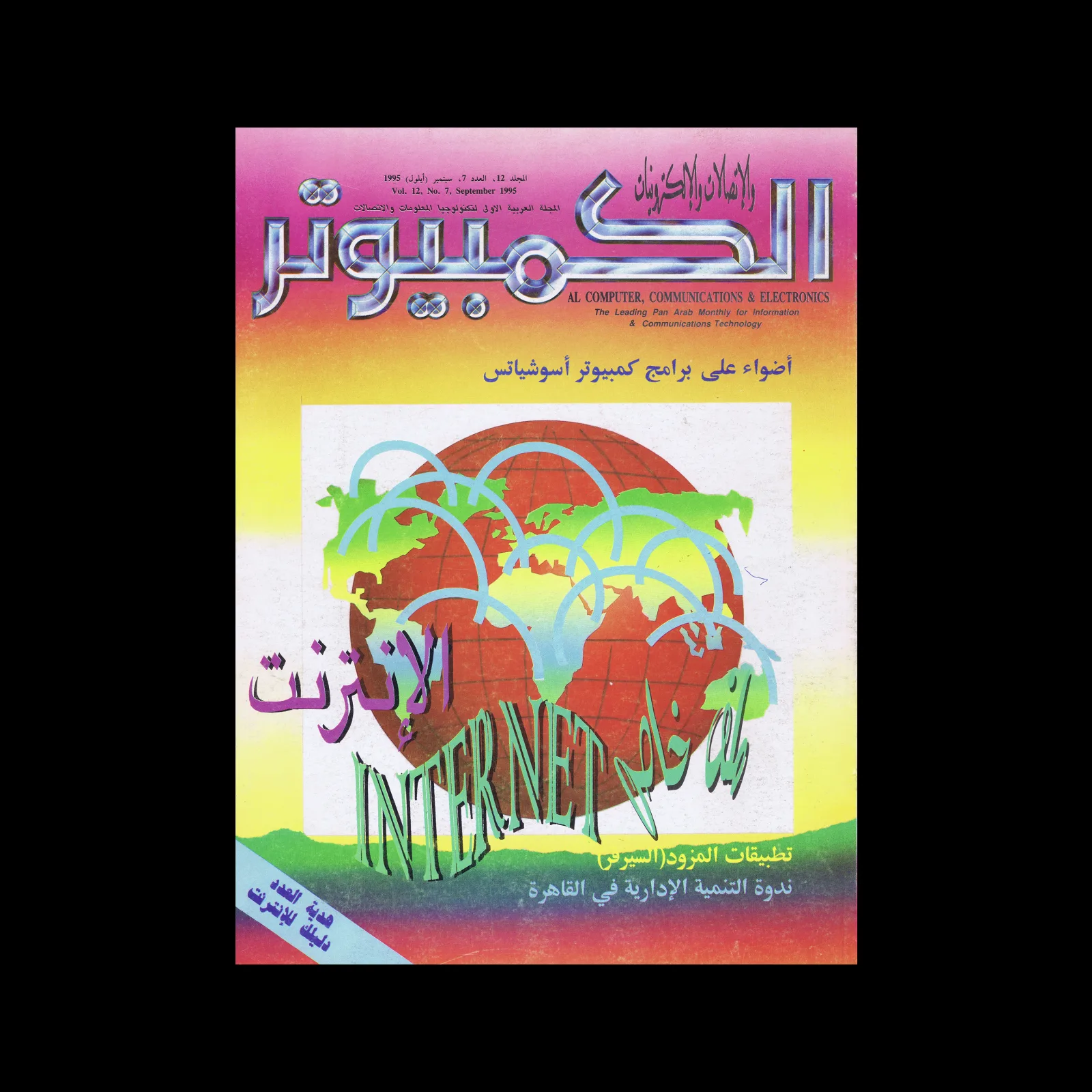 الكمبوتر والإلكترونيات Al Computer & Electronics, Vol.12, No. 7, 1995
