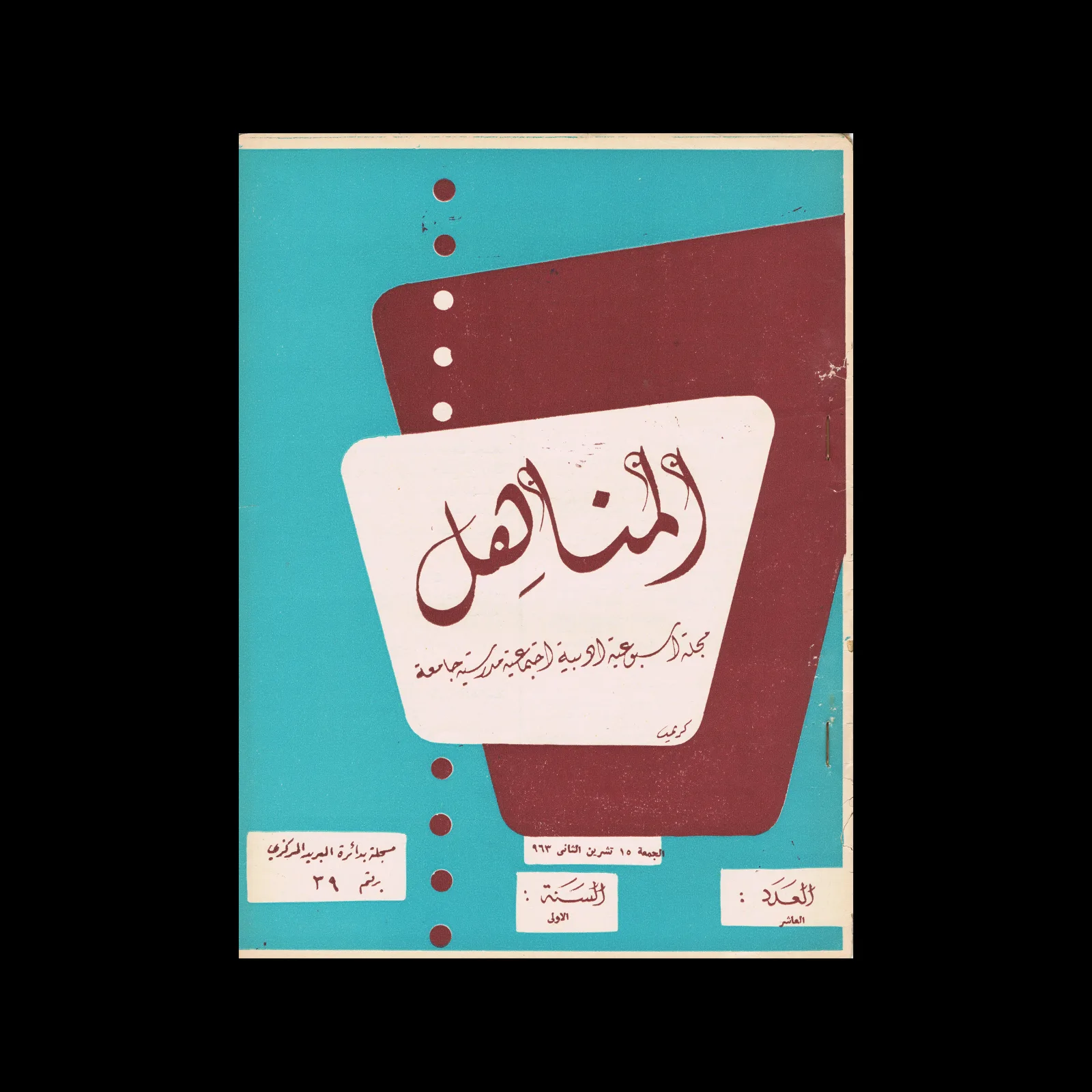 المنار — Al-Manar (The Beacon/The Lighthouse), Vol 01, 10, November 1963