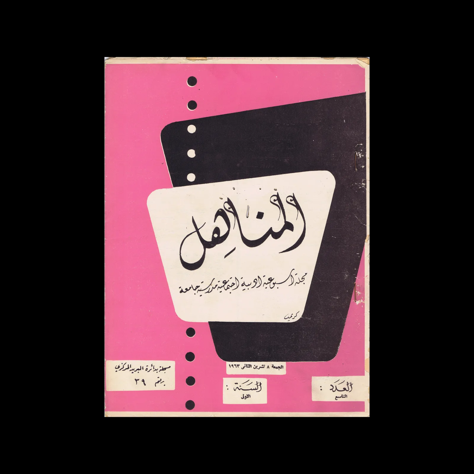 المنار — Al-Manar (The Beacon/The Lighthouse), Vol 01, 09, November 1963