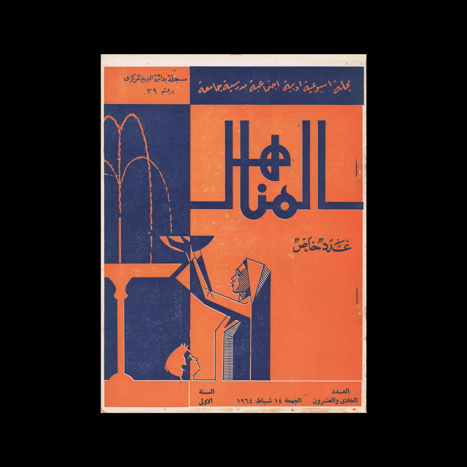 الهلال (Al-Hilal) — The Crescent, Vol 01, February 1964
