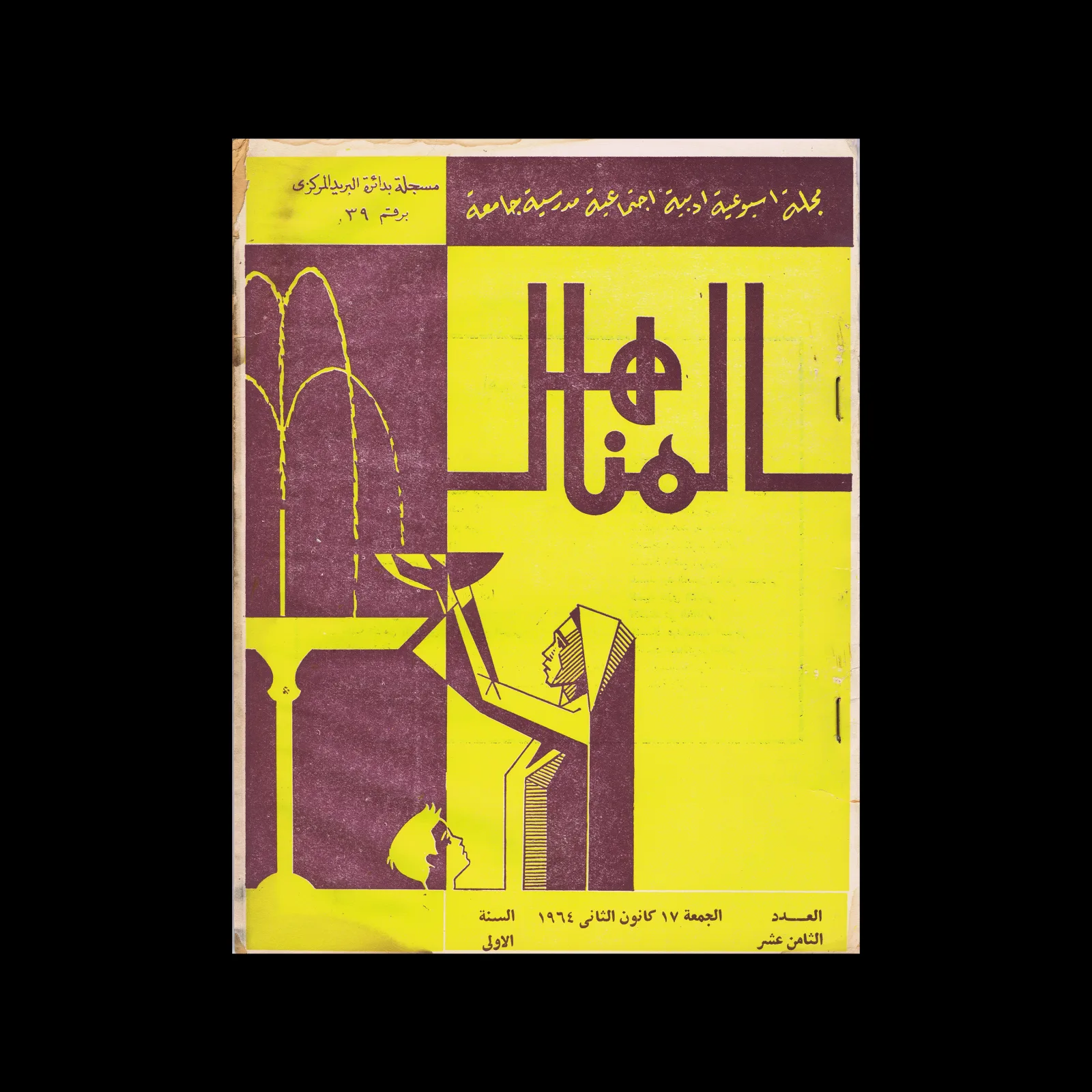 الهلال (Al-Hilal) — The Crescent, Vol 01, January 1964