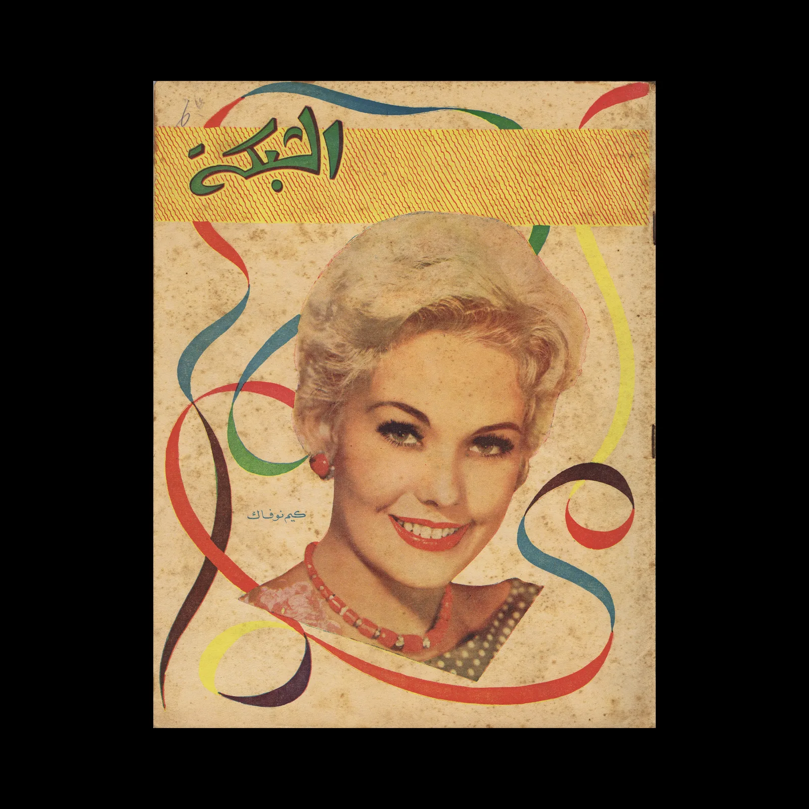 Al Chabaka, No. 25. Beirut: Dar Al Sayyad, 1956