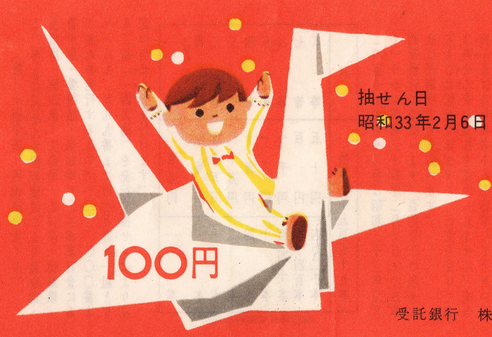 30th Chūgoku-Shikoku Joint Lottery, Japanese Lottery Ticket, 1958