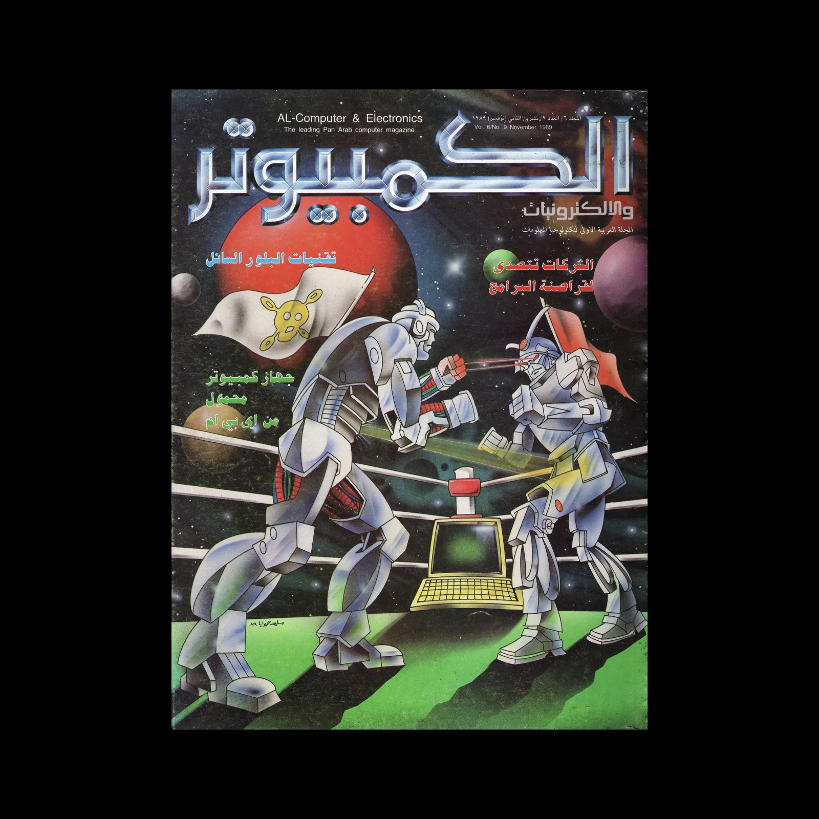 الكمبوتر والإلكترونيات AL Computer & Electronics, Vol.6, No.9, 1989