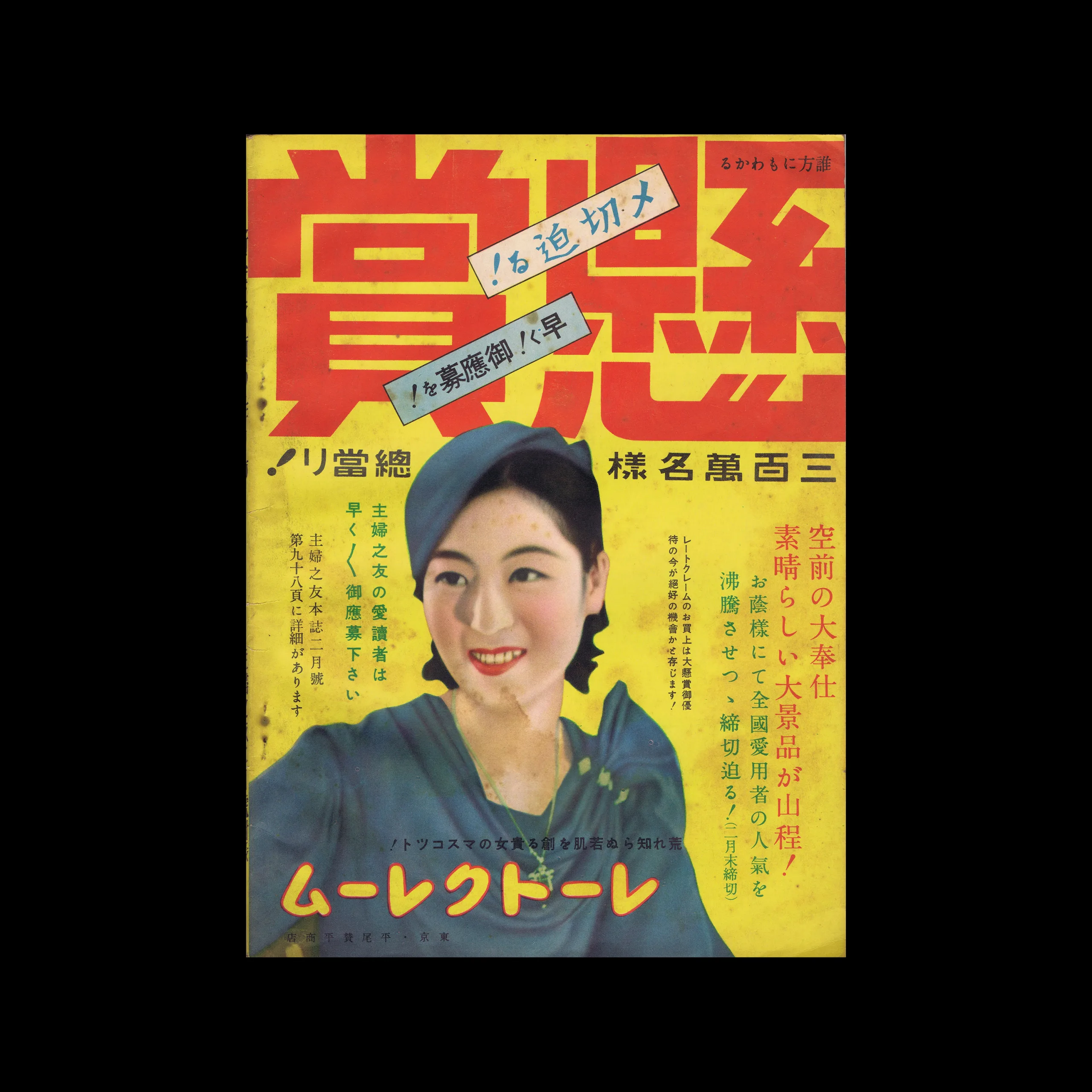Club Nourishing Cream Advertisement, Shufu no Tomo, Volume 20 Number 2 Supplement, 1936