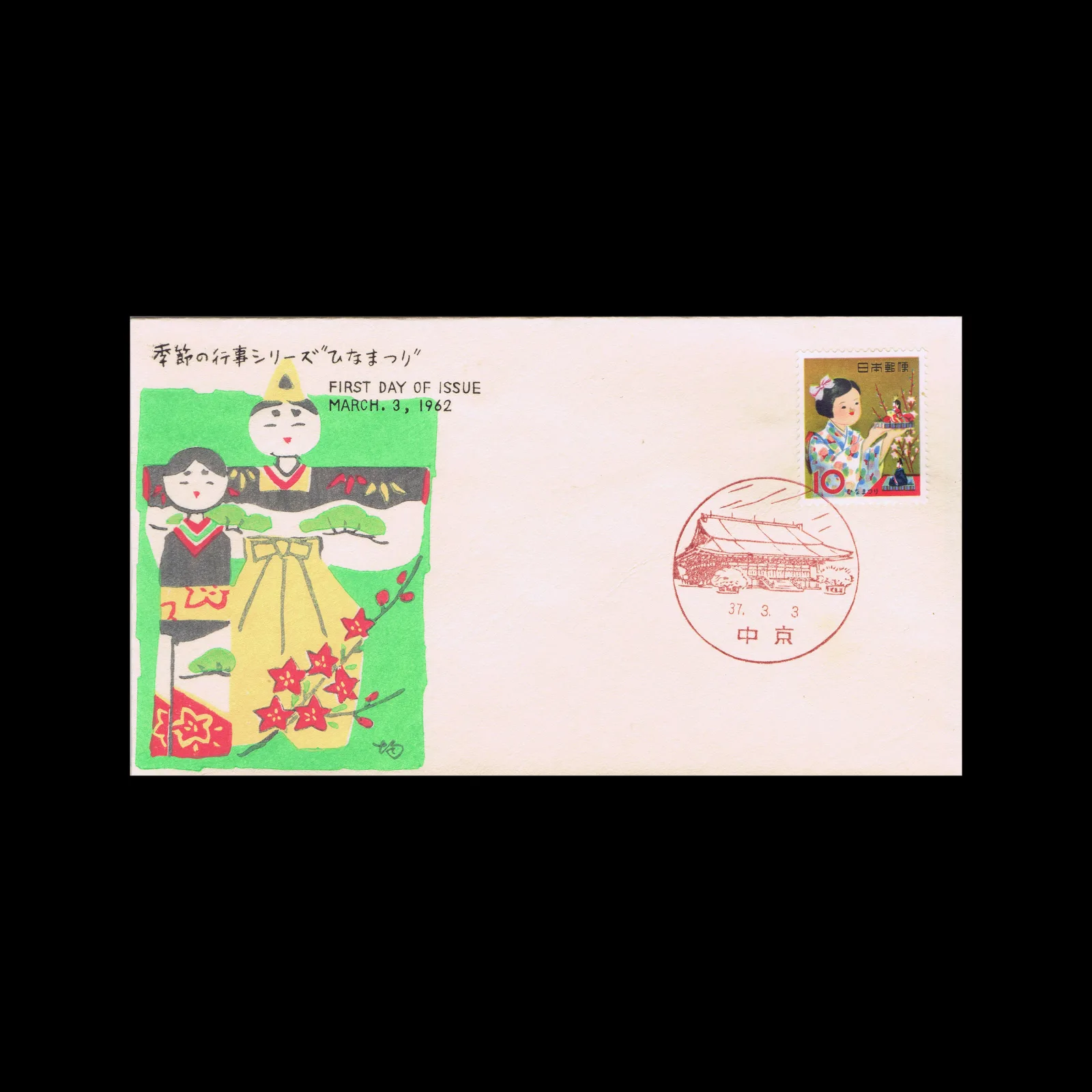 Hina Matsuri. Japanese First Day Cover, 1962