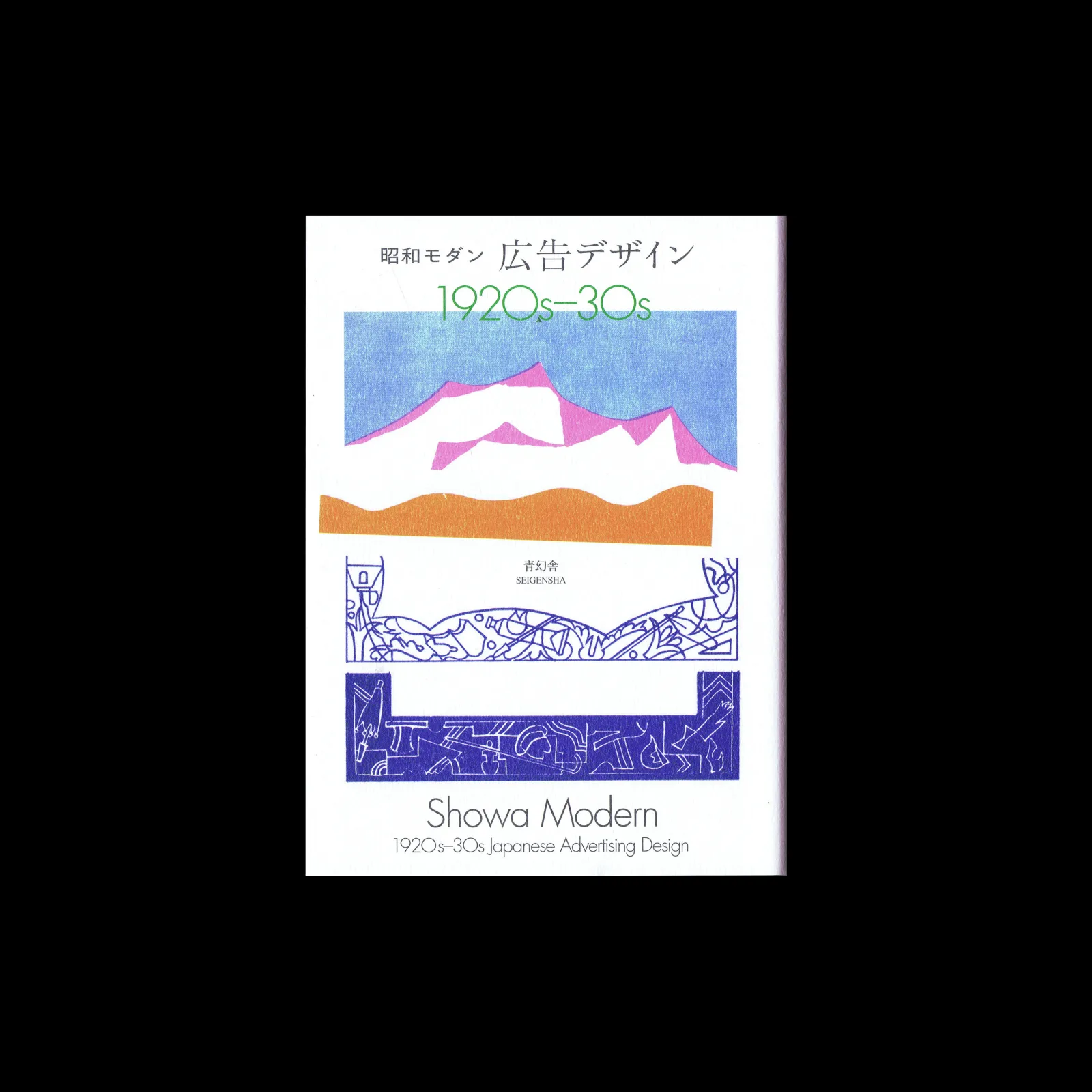 Showa Modern – Ad Designs, 1920s-30s, Seigensha, 2025