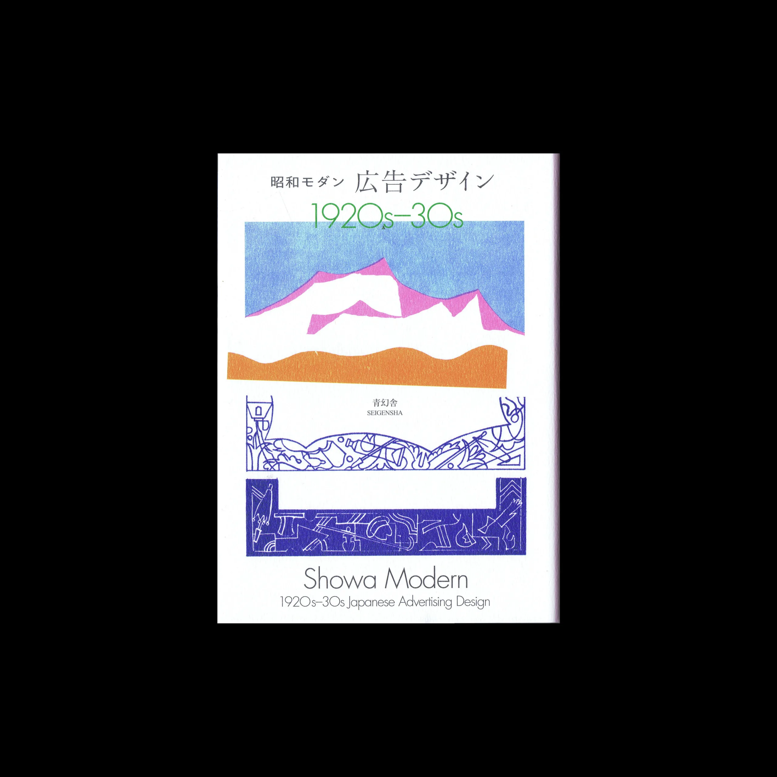 Showa Modern - Ad Designs, 1920s-30s, Seigensha, 2025