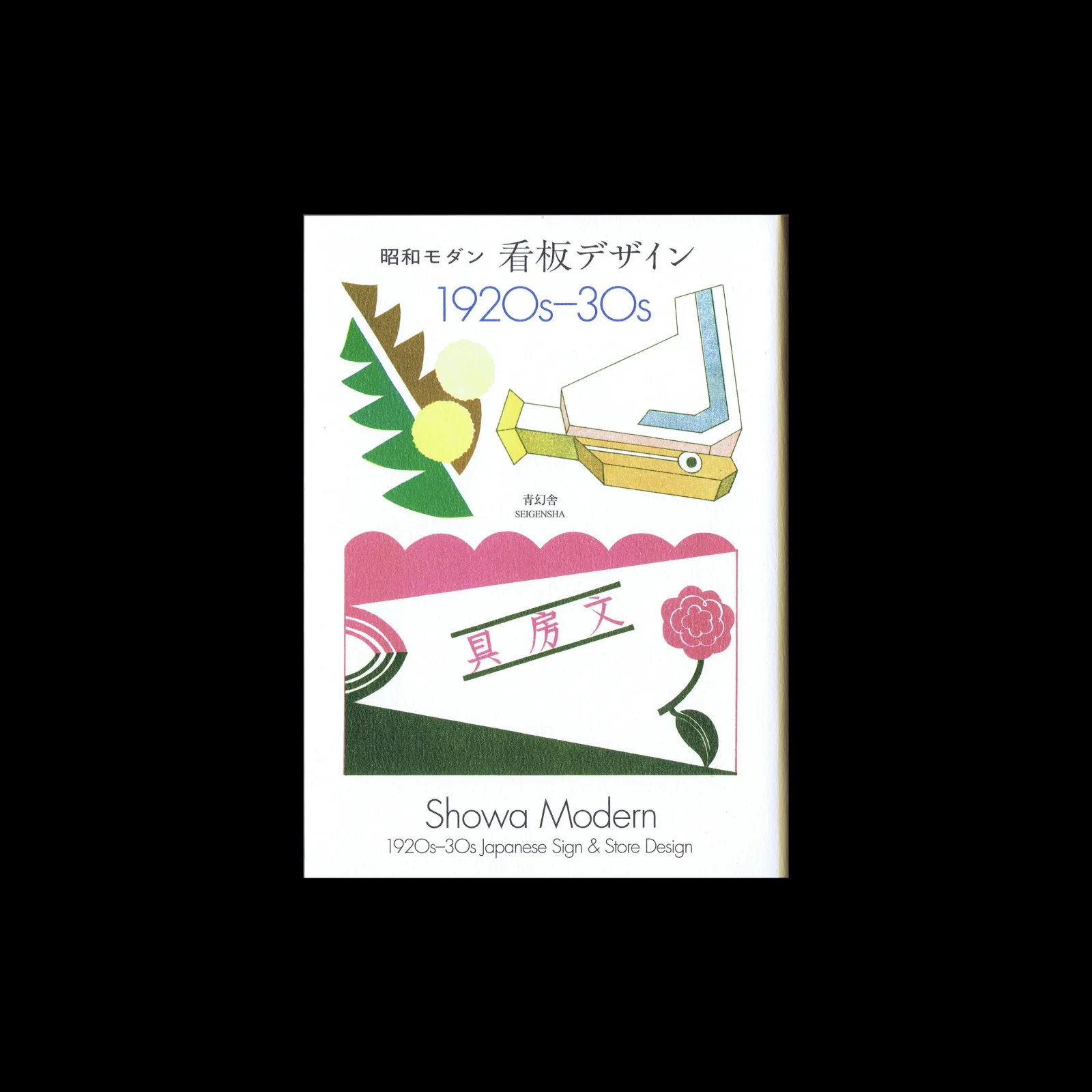 Showa Modern – Signs and Store Designs, 1920s–30s, Seigensha, 2025