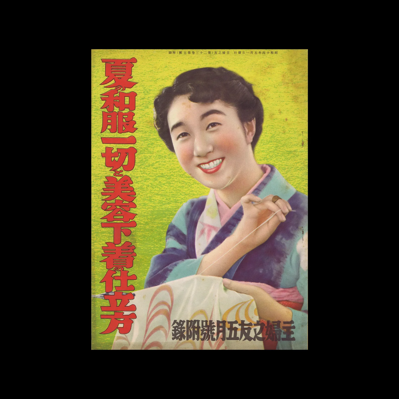 Shufu no Tomo, Vol 23, No. 5, Supplement, 1939
