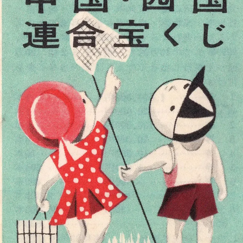 24th Chūgoku–Shikoku Joint Lottery, Japanese Lottery Ticket, 1957
