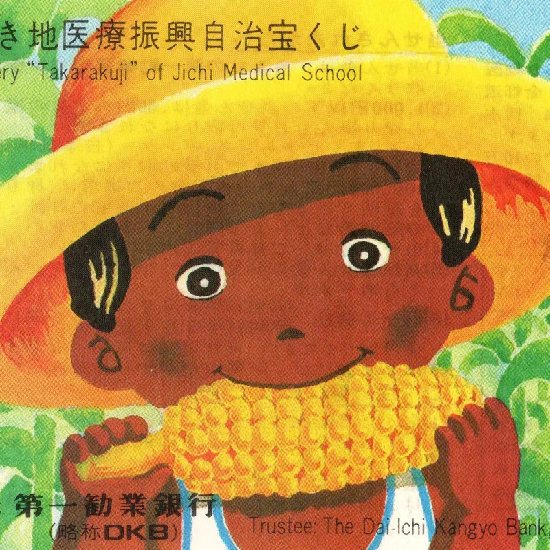 54th Rural Medical Care Promotion Lottery, Child Eating Corn, Japanese Lottery Ticket, 1978