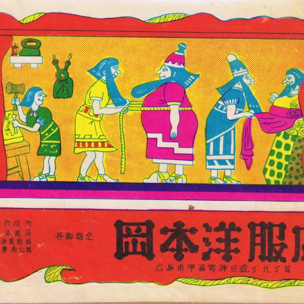 A Collection of Japanese Ephemera from the 1930s and 1940s