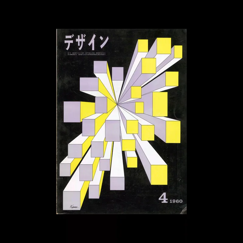 Design (Japan), 7, 1960. Cover design by Yusaku Kamekura