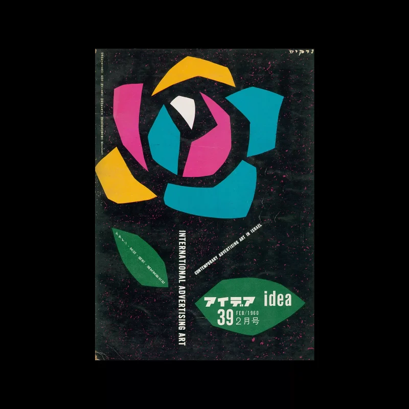 Idea 39, 1960-2. Cover design by Zvi Narkiss