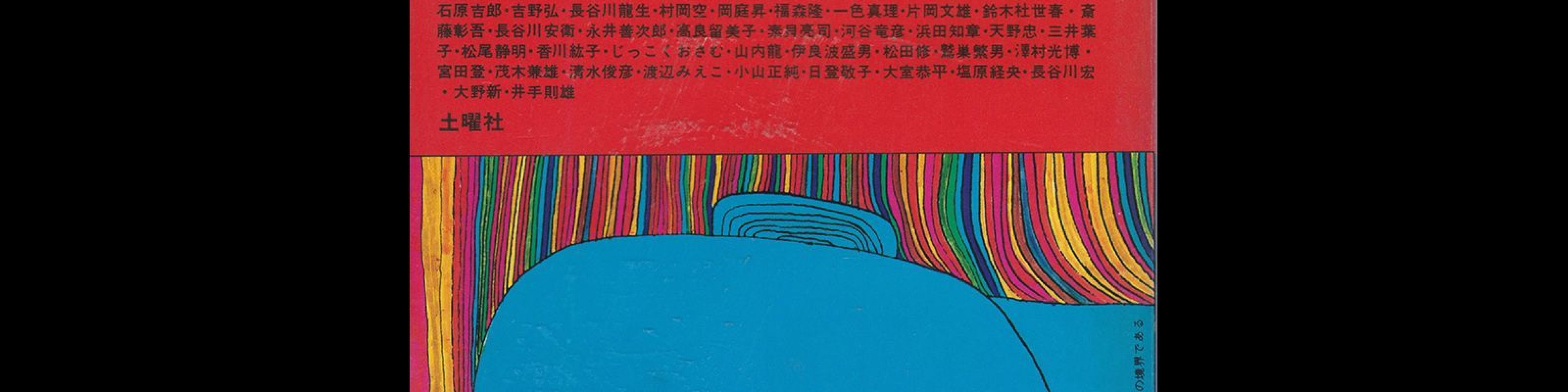 Poetry and Thought -Volume 1, Issue 1, 1972. Cover design by Kiyoshi Awazu