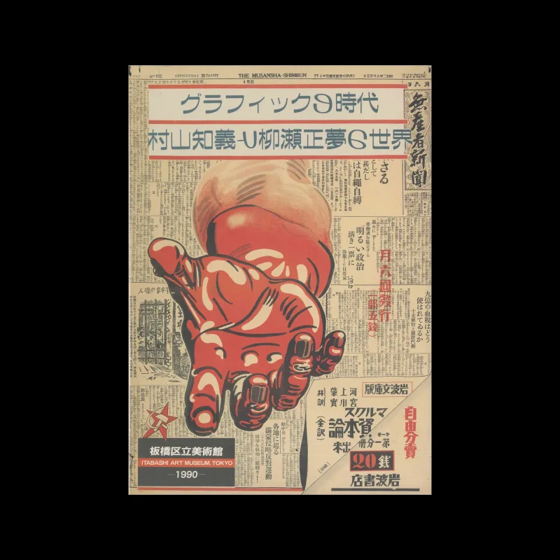 The Age of Graphics - The World of Tomoyoshi Murayama and Masamu Yanase, Itabashi Art Museum, 1990