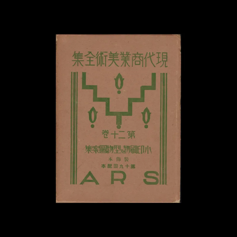 The Complete Commercial Artist (現代商業美術全集), Ars, No. 06, 1930