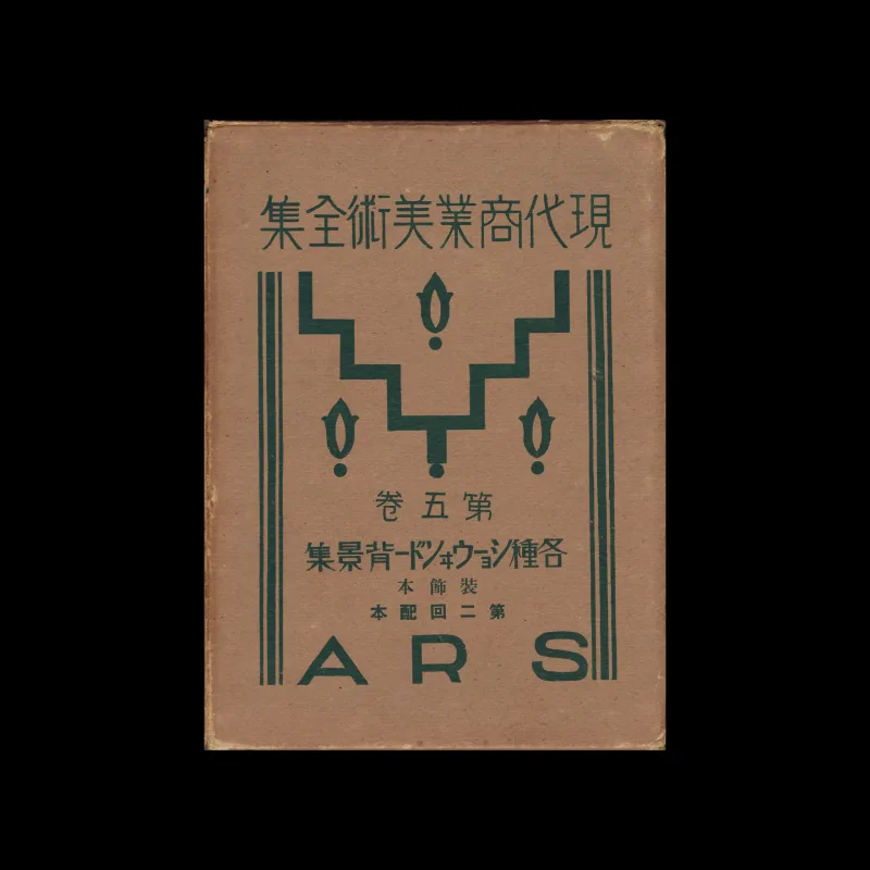 The Complete Commercial Artist (現代商業美術全集), Ars, No. 07, 1928