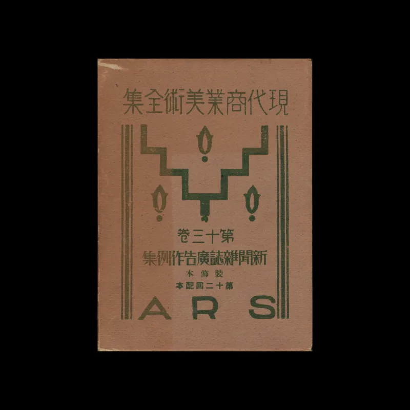 The Complete Commercial Artist (現代商業美術全集), Ars, No. 13, 1929