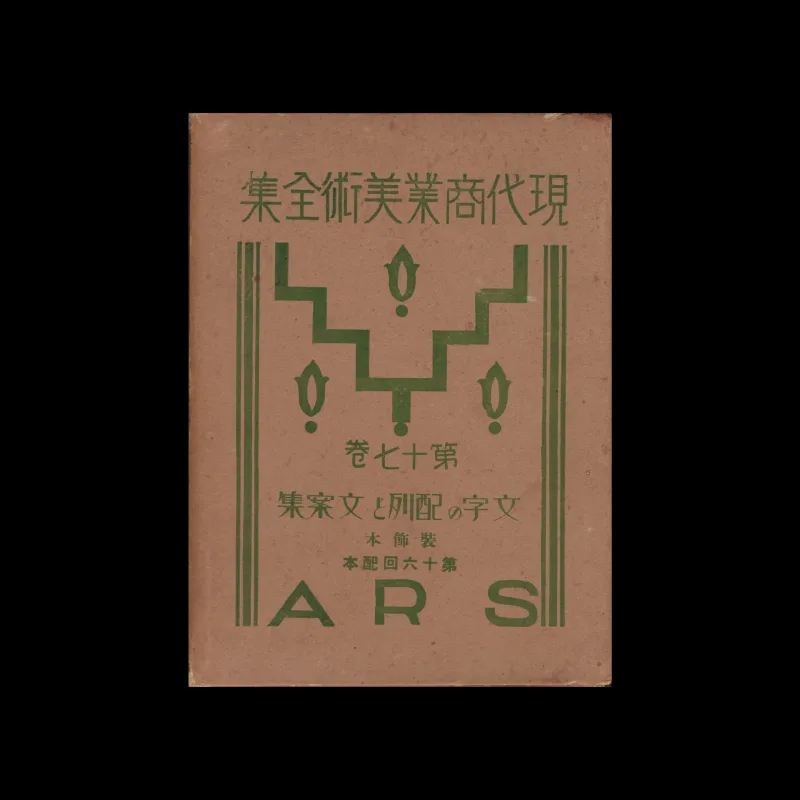 The Complete Commercial Artist (現代商業美術全集), Ars, No. 21, 1929