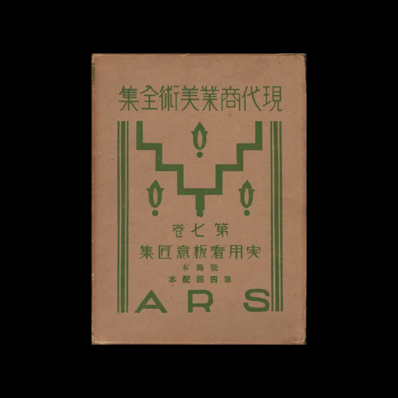 The Complete Commercial Artist (現代商業美術全集), Ars, No. 22, 1930