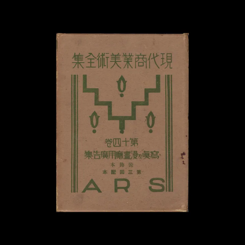 The Complete Commercial Artist (現代商業美術全集), Ars, No. 23, 1930