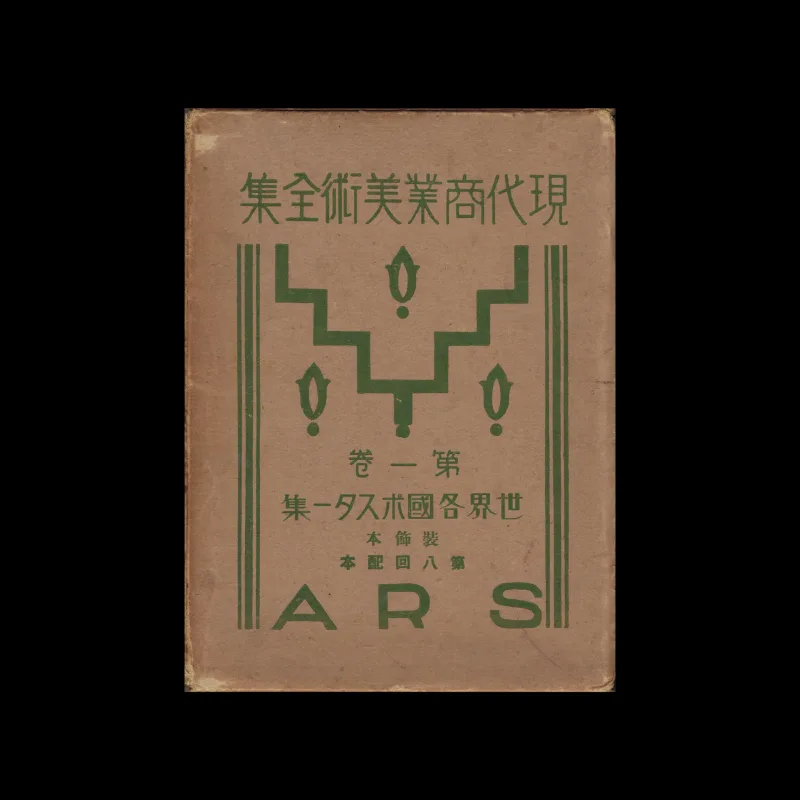 The Complete Commercial Artist (現代商業美術全集), Ars, No. 24, 1930