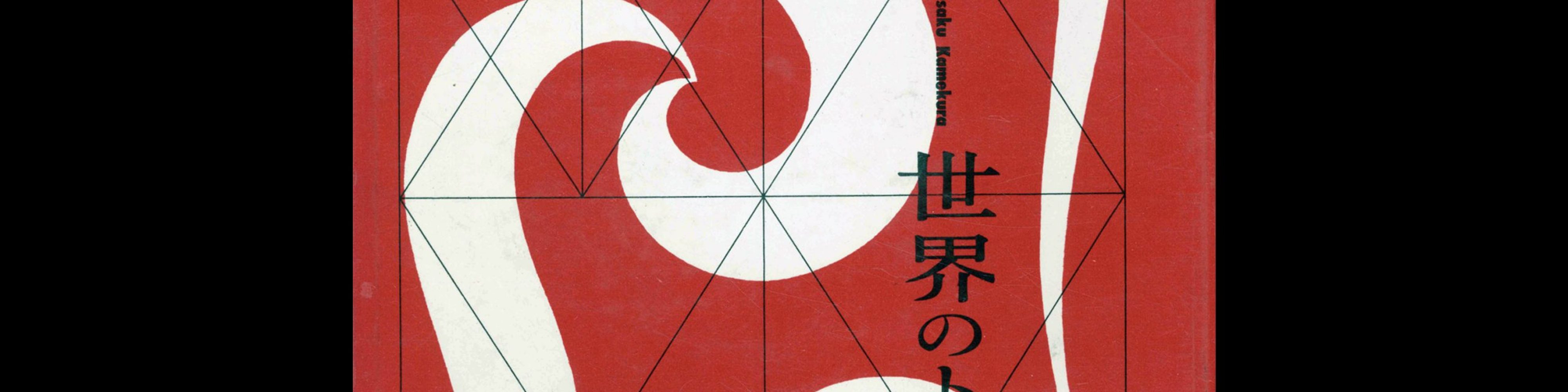 Trademarks of the World, Yusaku Kamekura, 1958