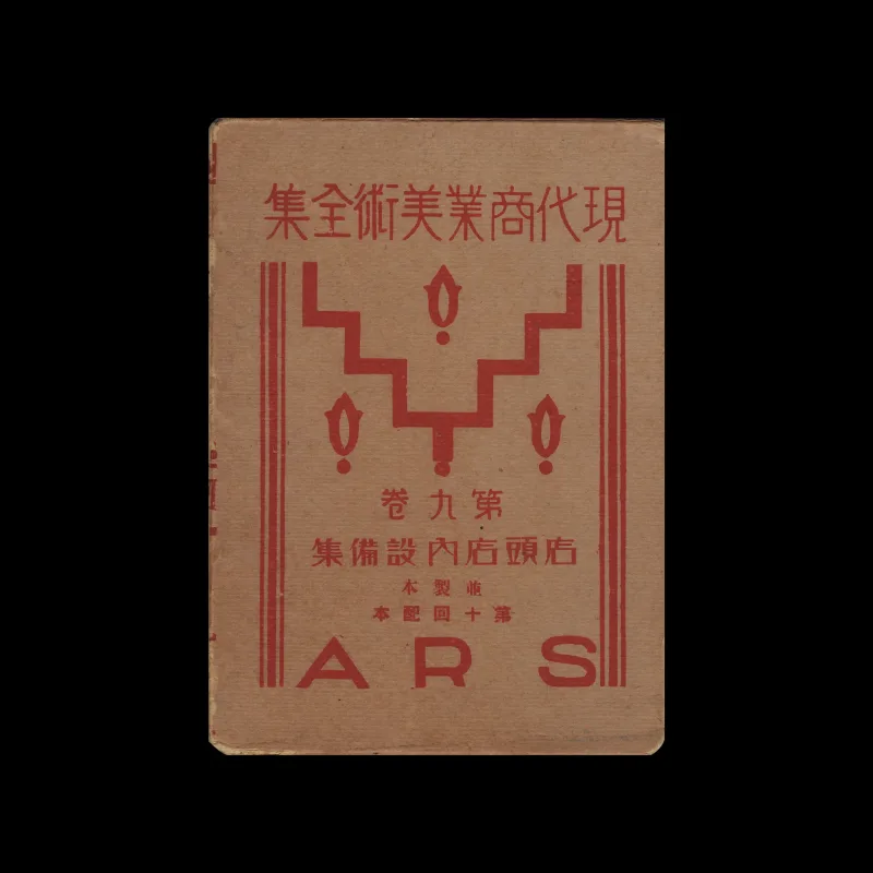 The Complete Commercial Artist (現代商業美術全集), Ars, No. 09, 1929